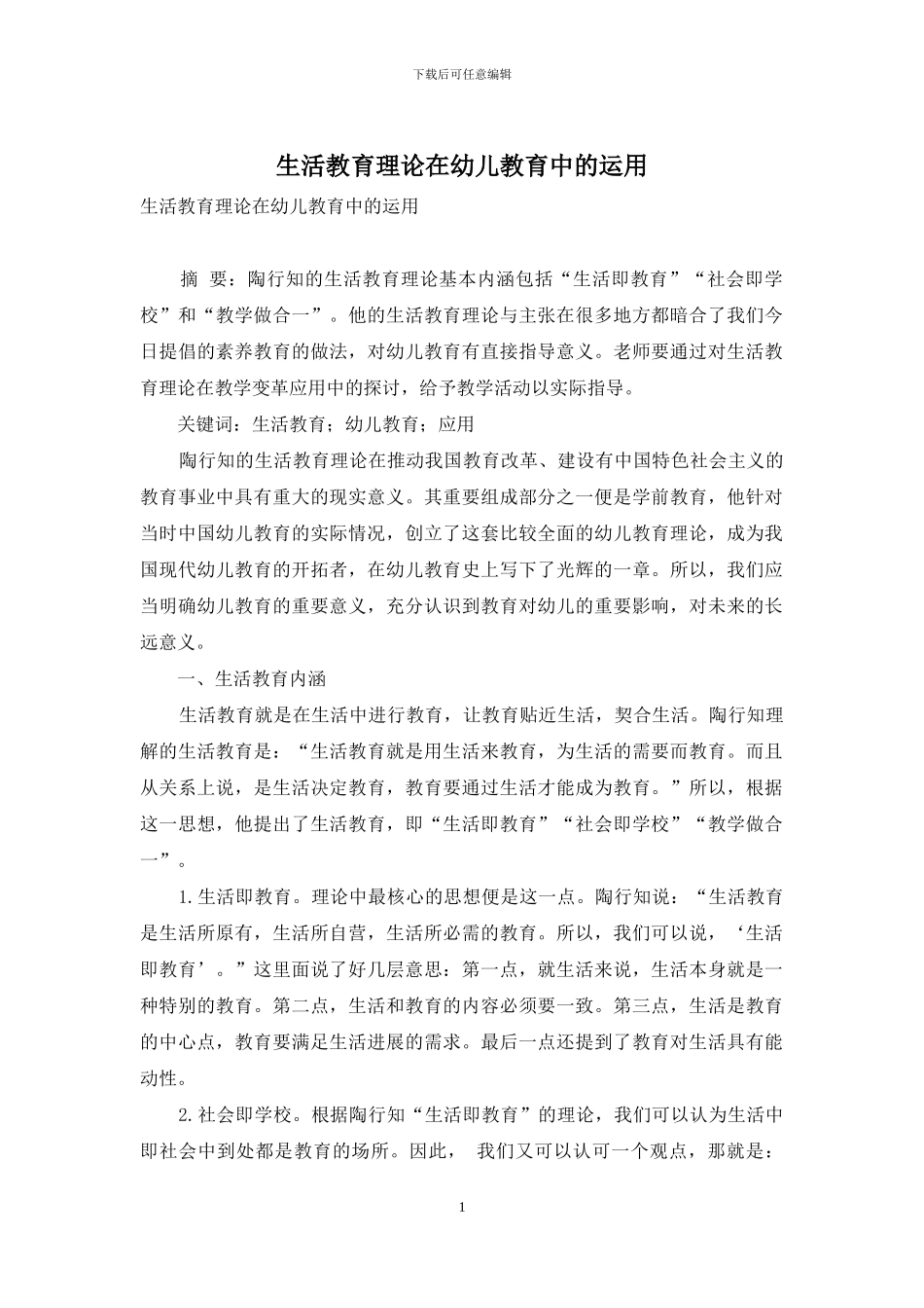 生活教育理论在幼儿教育中的运用-1_第1页
