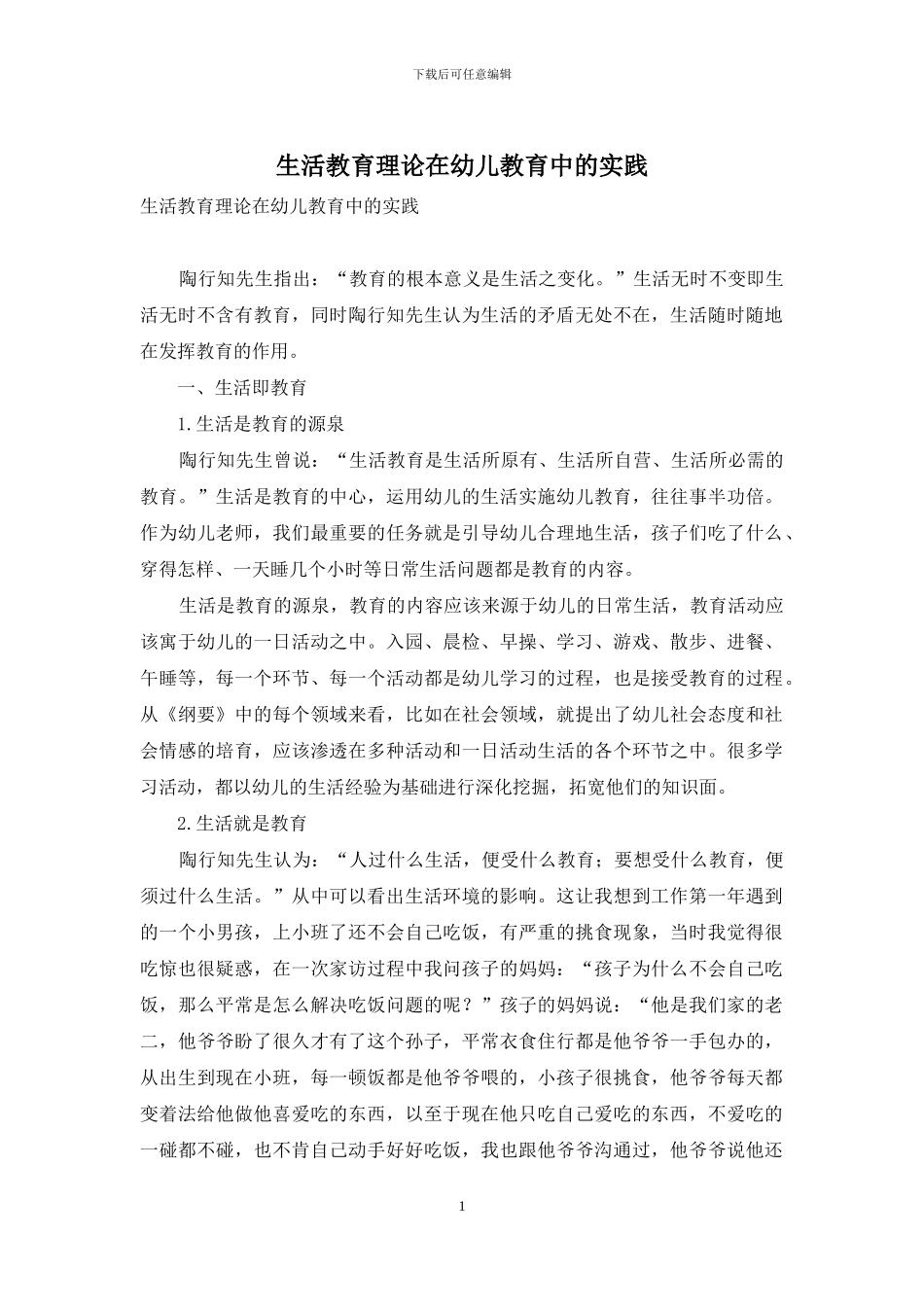 生活教育理论在幼儿教育中的实践_第1页