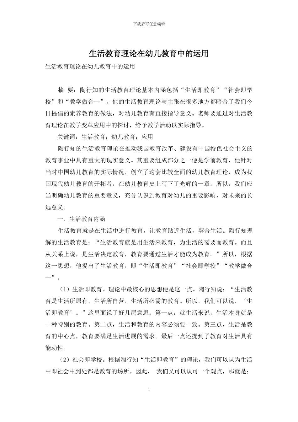 生活教育理论在幼儿教育中的运用_第1页