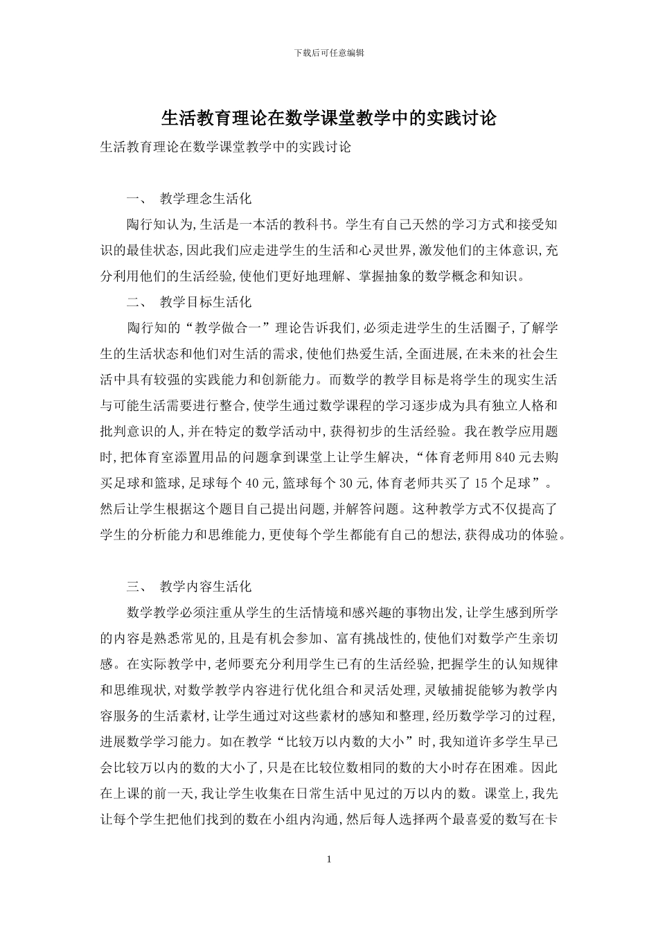 生活教育理论在数学课堂教学中的实践研究_第1页