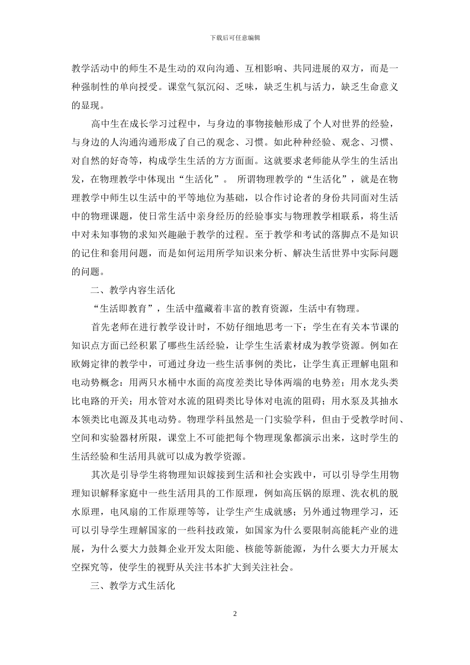 生活教育理论在高中物理教学中的应用-2_第2页