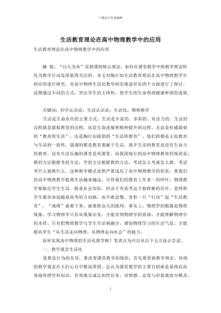 生活教育理论在高中物理教学中的应用-2