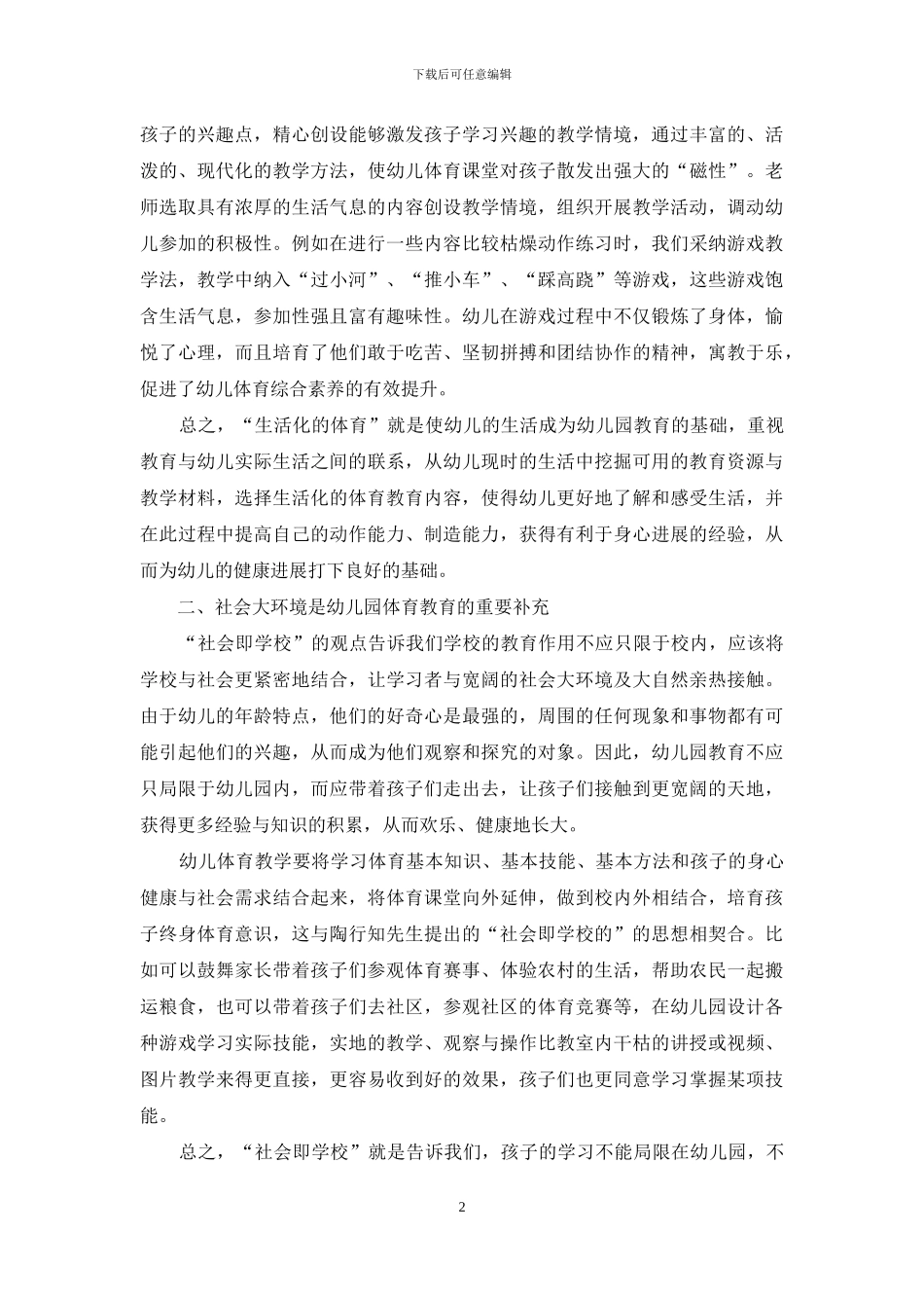 生活教育理论对幼儿园体育教学的启示_第2页