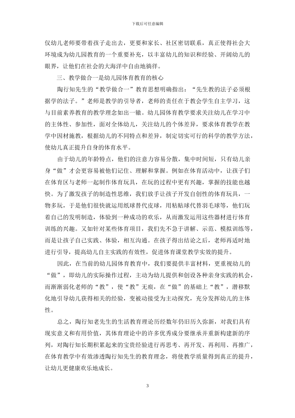 生活教育理论对幼儿园体育教学的启示_第3页