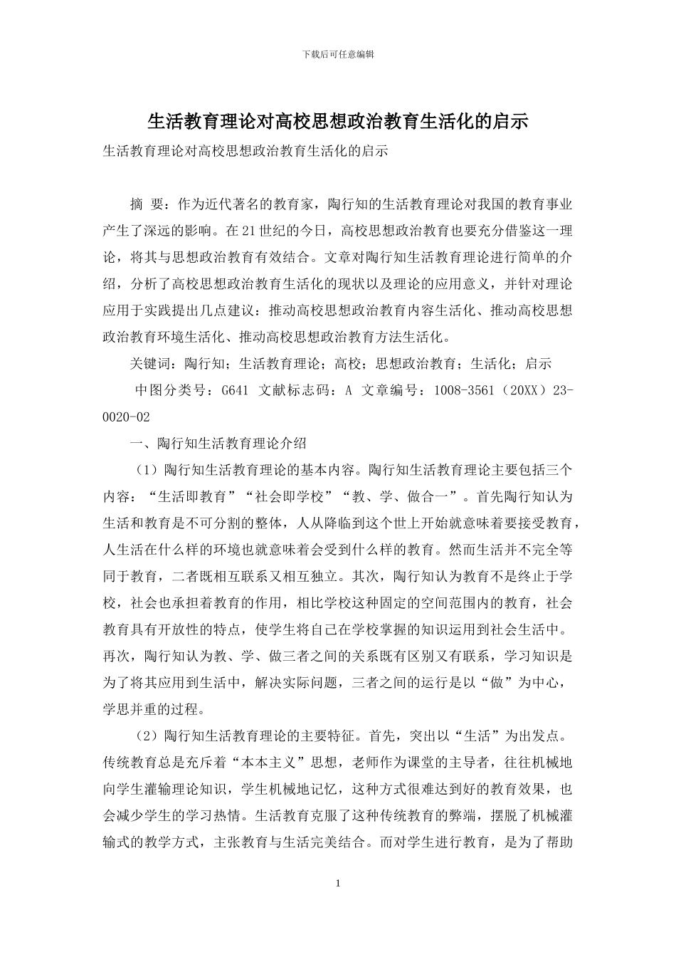 生活教育理论对高校思想政治教育生活化的启示_第1页