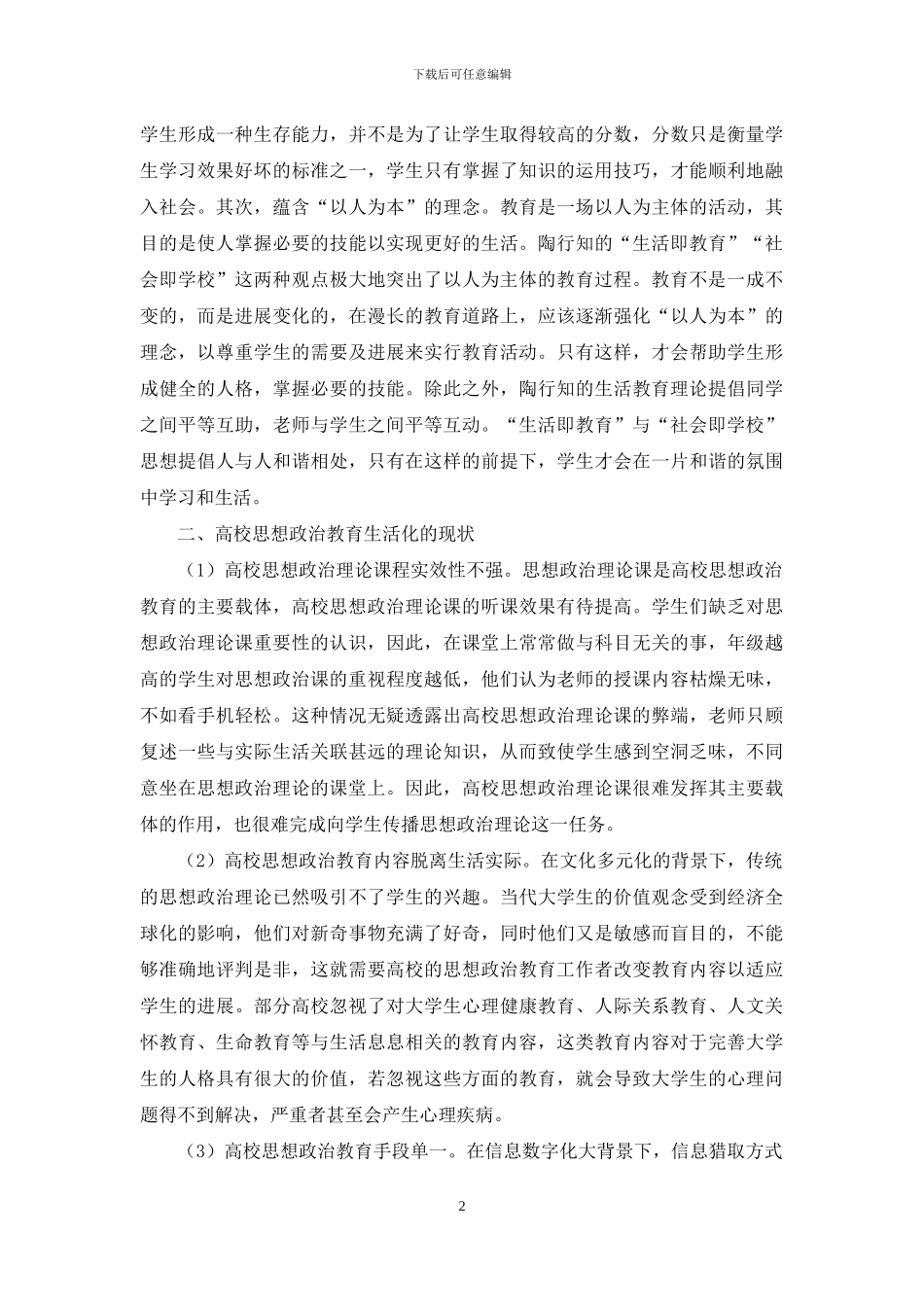 生活教育理论对高校思想政治教育生活化的启示_第2页