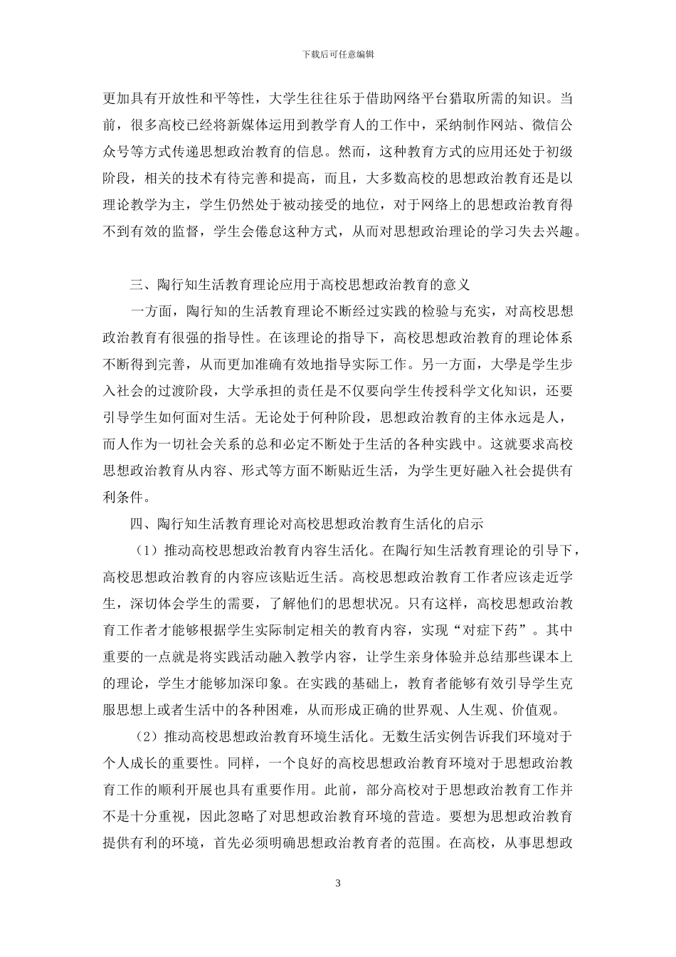 生活教育理论对高校思想政治教育生活化的启示_第3页