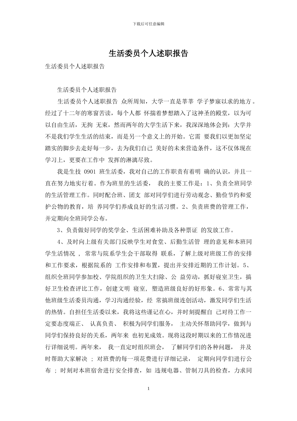 生活委员个人述职报告_第1页