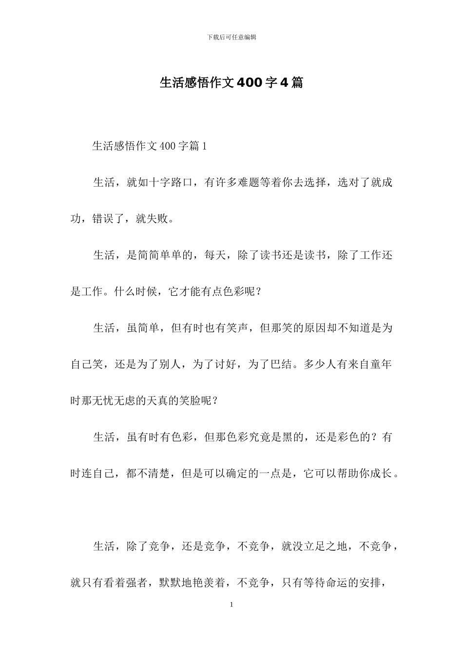 生活感悟作文400字4篇_第1页