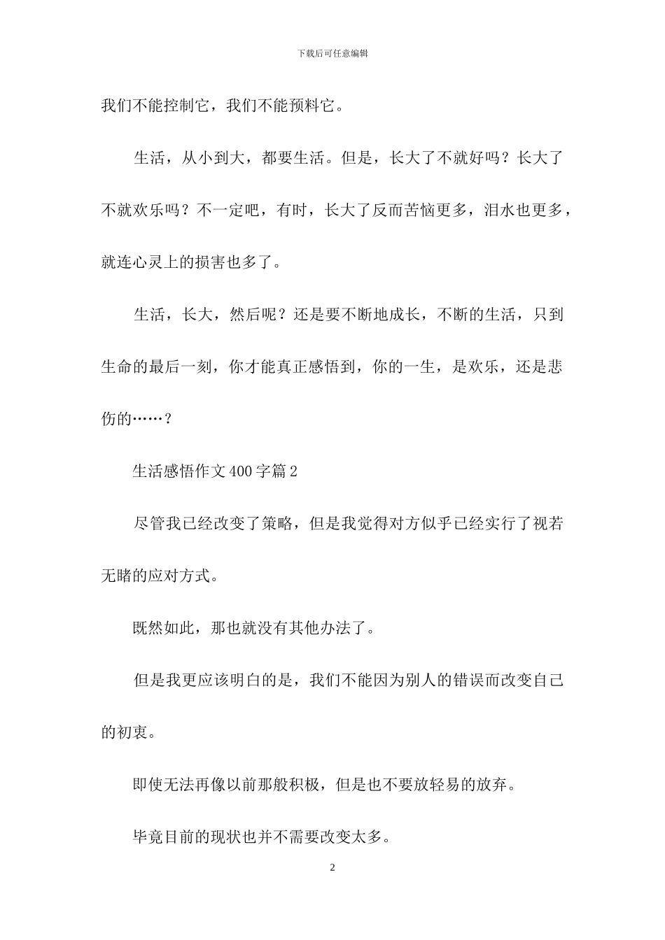 生活感悟作文400字4篇_第2页
