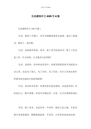 生活感悟作文400字4篇