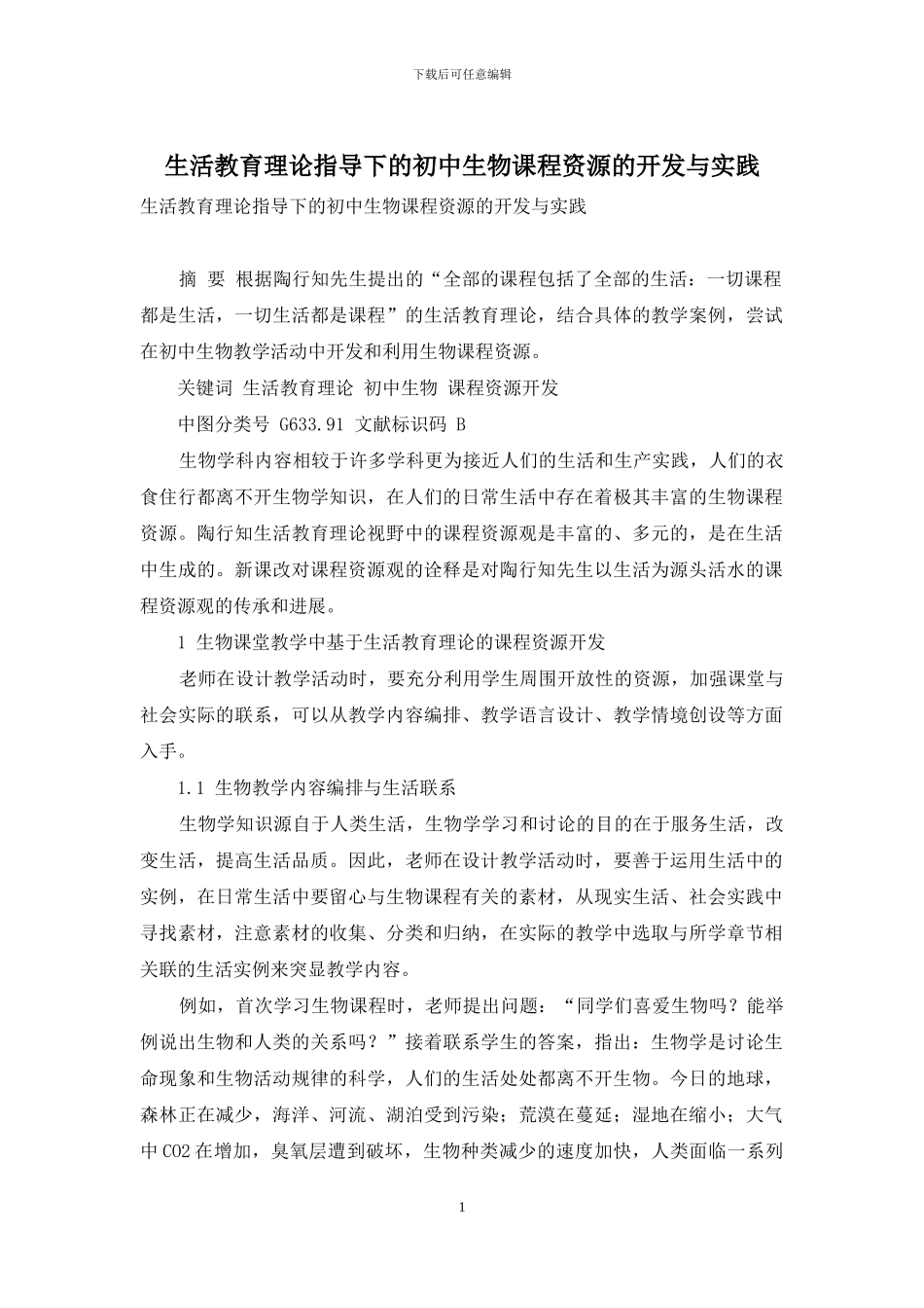 生活教育理论指导下的初中生物课程资源的开发与实践_第1页