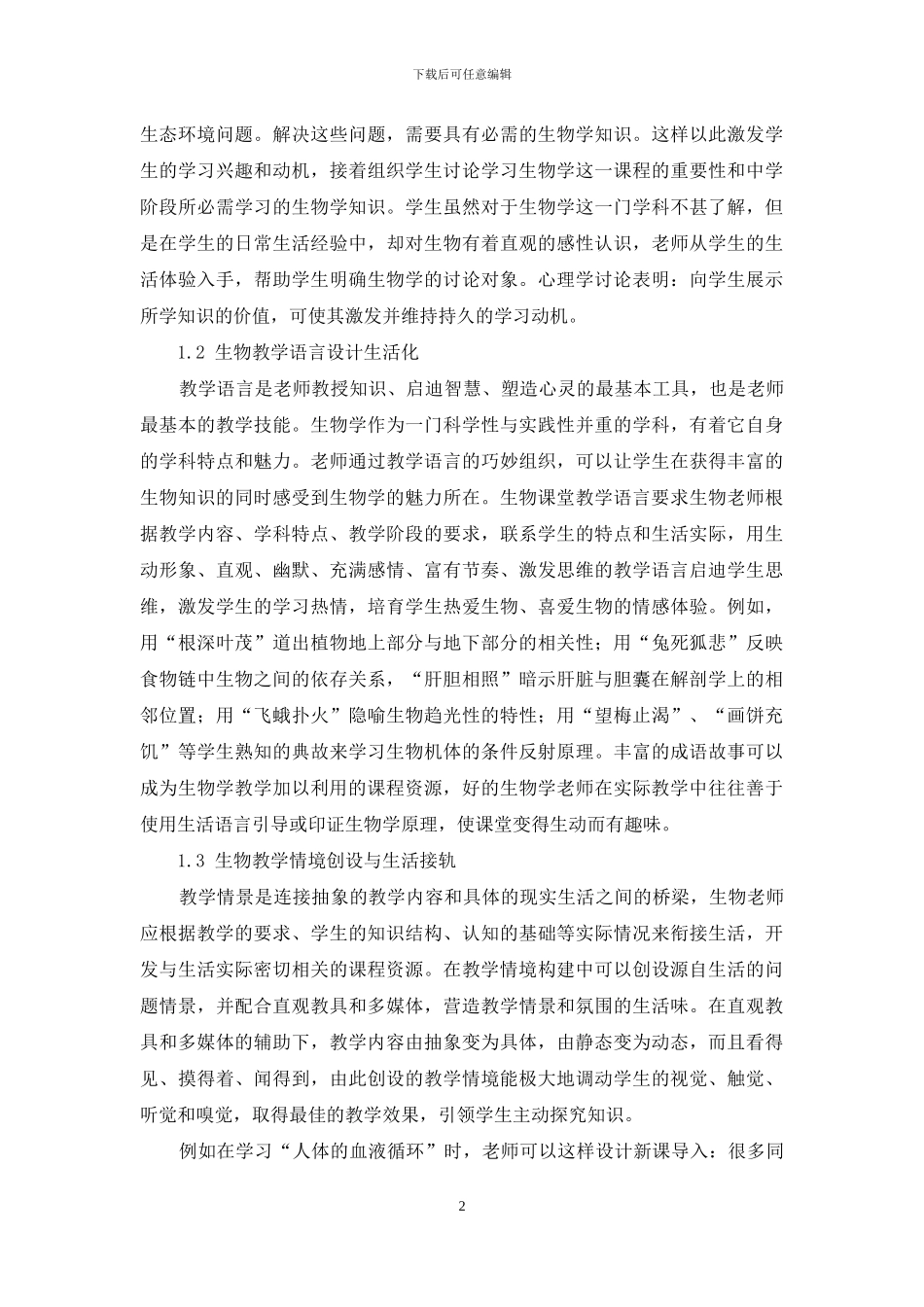 生活教育理论指导下的初中生物课程资源的开发与实践_第2页