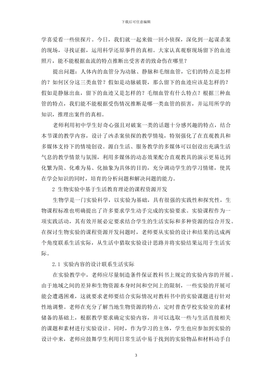 生活教育理论指导下的初中生物课程资源的开发与实践_第3页
