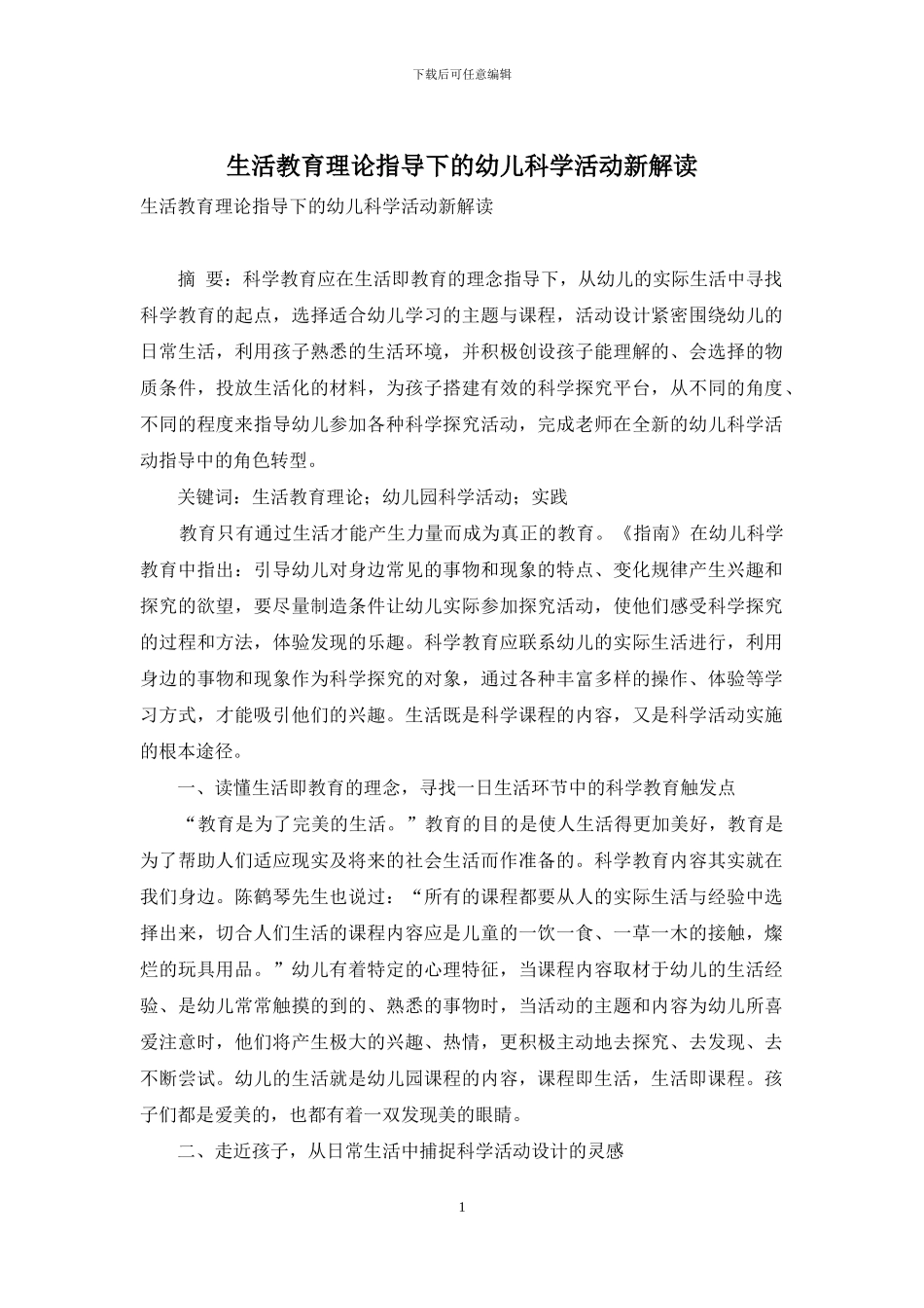 生活教育理论指导下的幼儿科学活动新解读_第1页