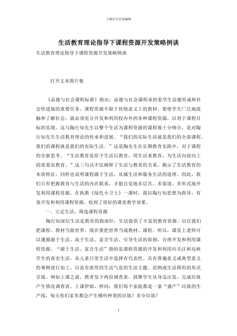 生活教育理论指导下课程资源开发策略例谈_第1页