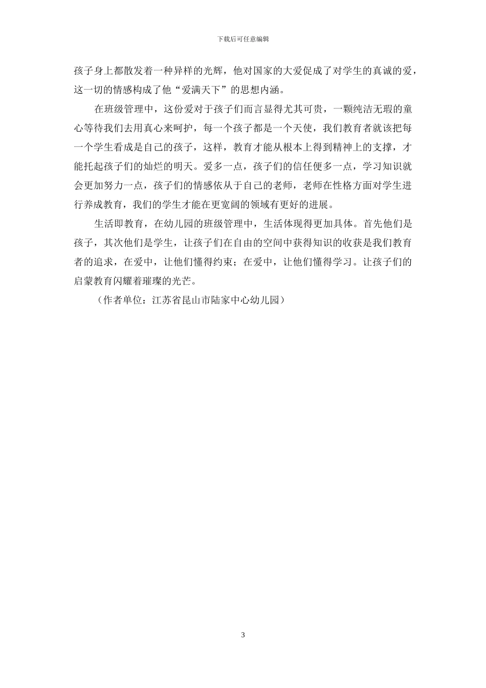 生活教育理论穿梭于班级管理中_第3页