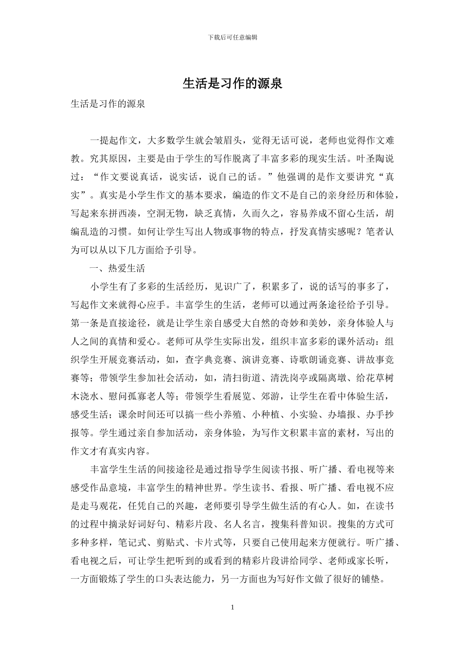 生活是习作的源泉_第1页