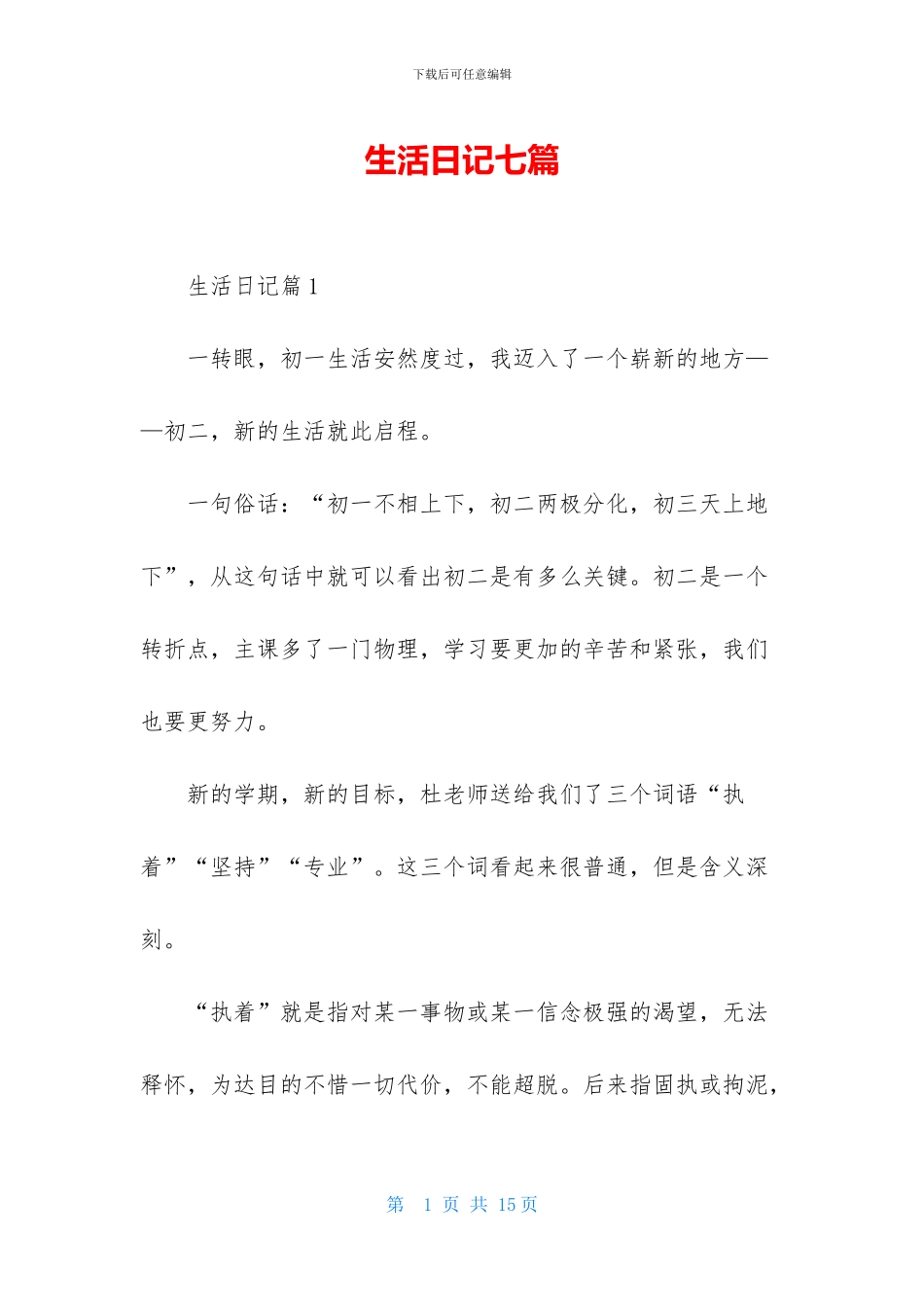 生活日记七篇_第1页