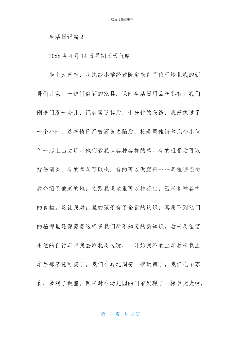 生活日记七篇_第3页