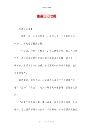 生活日记七篇