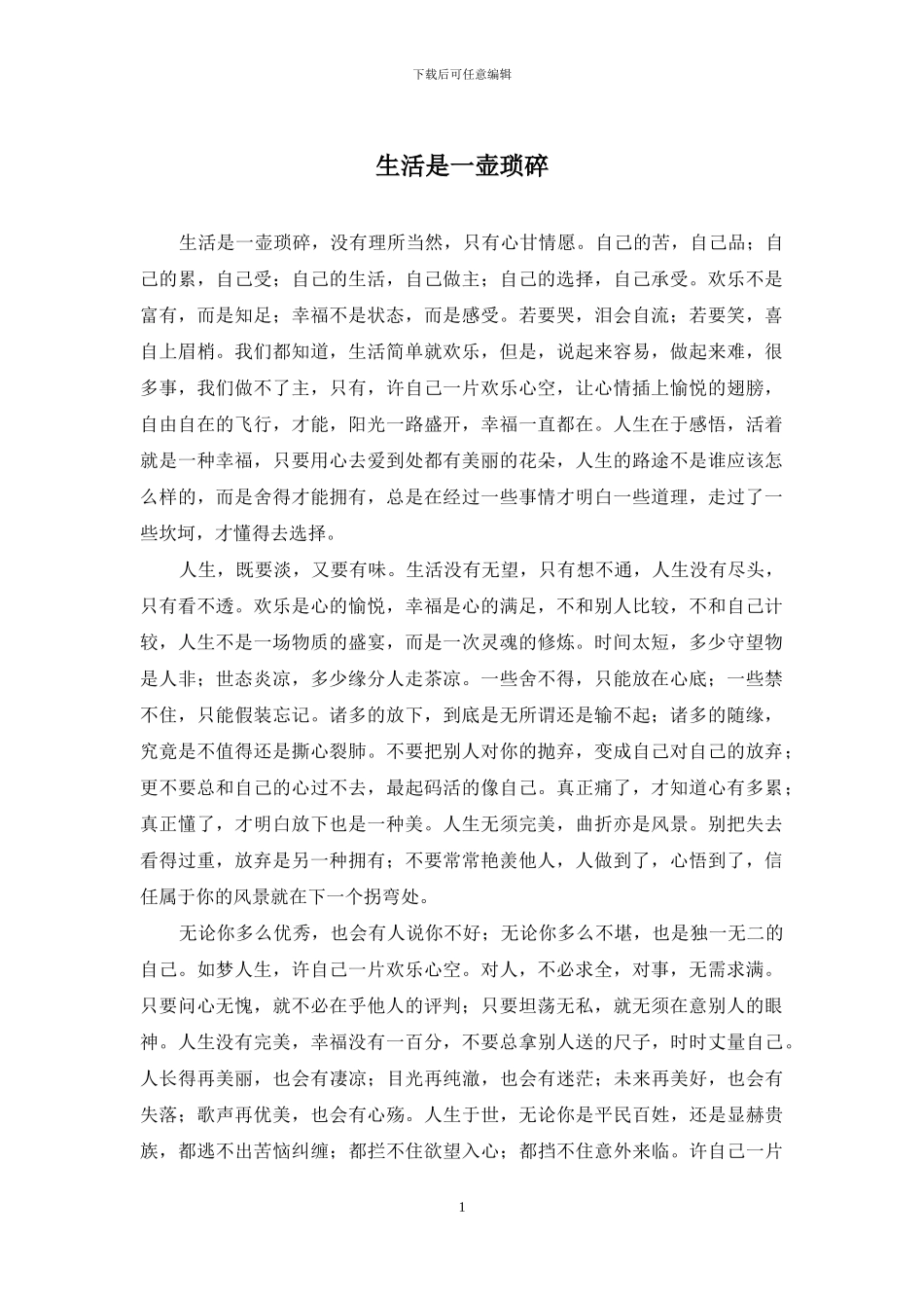 生活是一壶琐碎_第1页