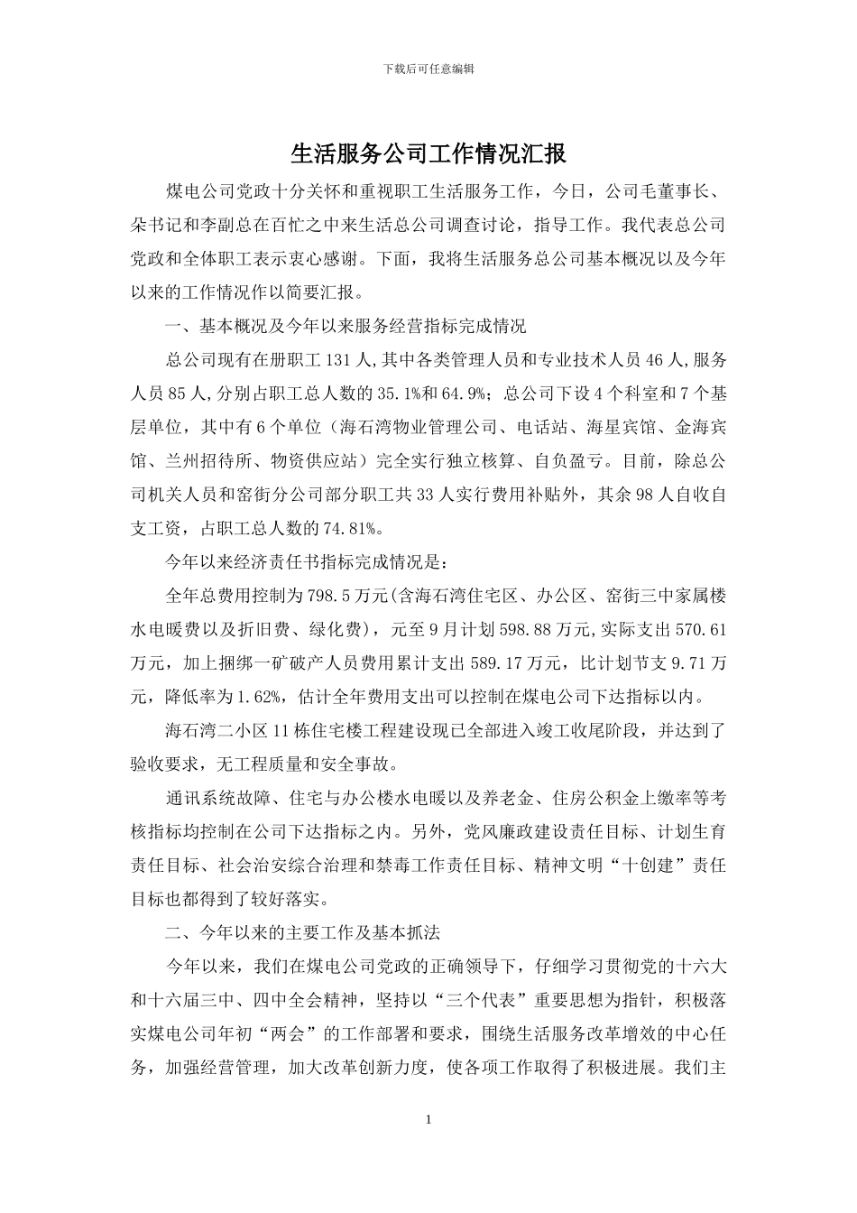 生活服务公司工作情况汇报_第1页