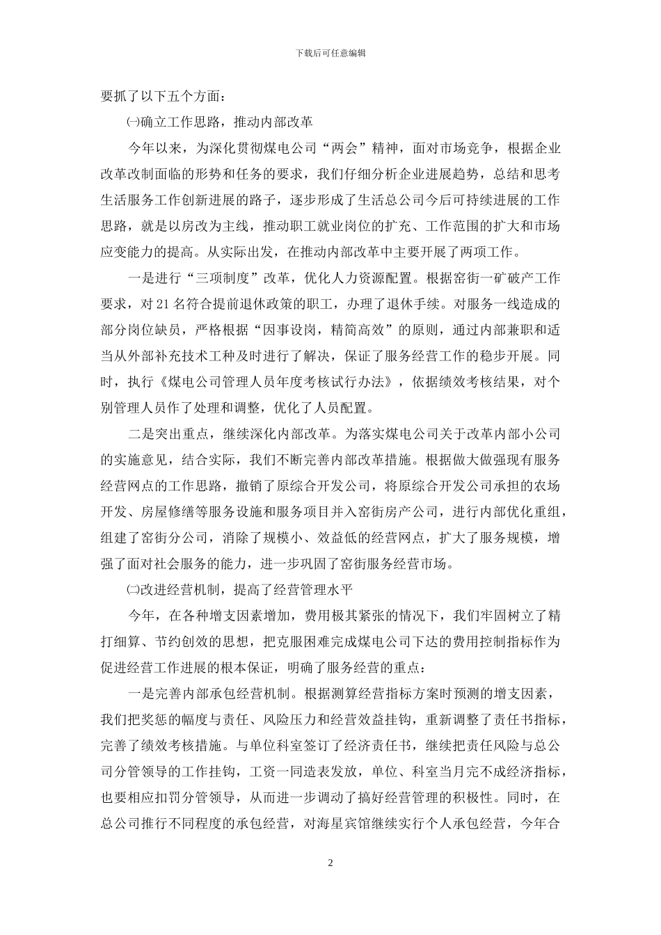 生活服务公司工作情况汇报_第2页