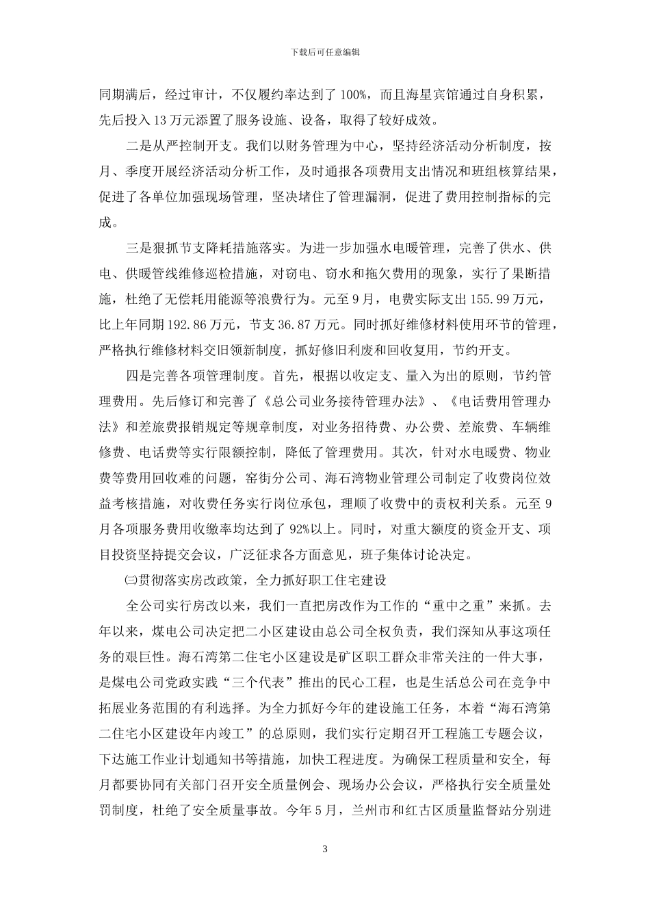 生活服务公司工作情况汇报_第3页