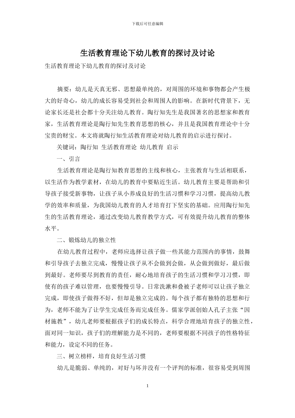 生活教育理论下幼儿教育的探讨及研究_第1页