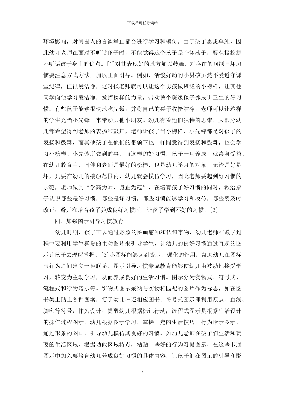 生活教育理论下幼儿教育的探讨及研究_第2页