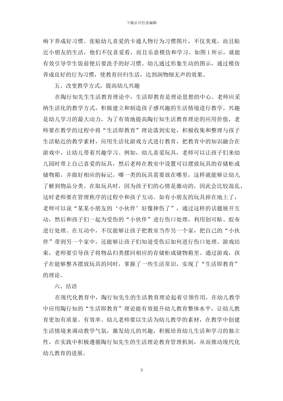 生活教育理论下幼儿教育的探讨及研究_第3页