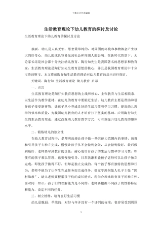 生活教育理论下幼儿教育的探讨及研究