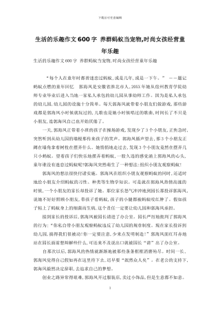 生活的乐趣作文600字-养群蚂蚁当宠物-时尚女孩经营童年乐趣