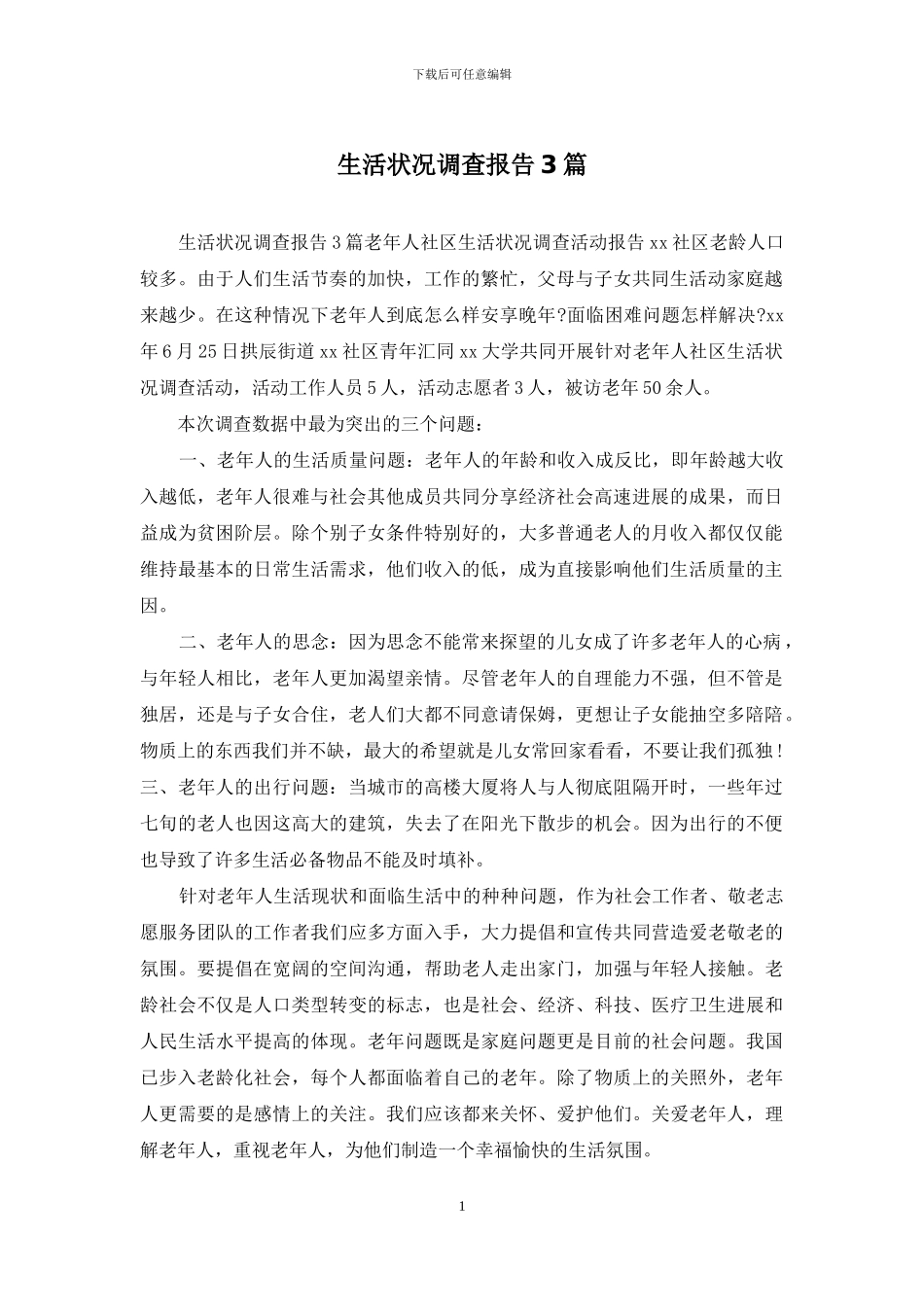 生活状况调查报告3篇_第1页