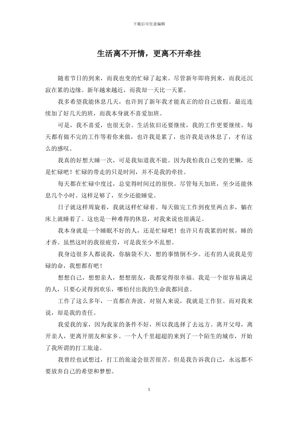 生活离不开情-更离不开牵挂_第1页