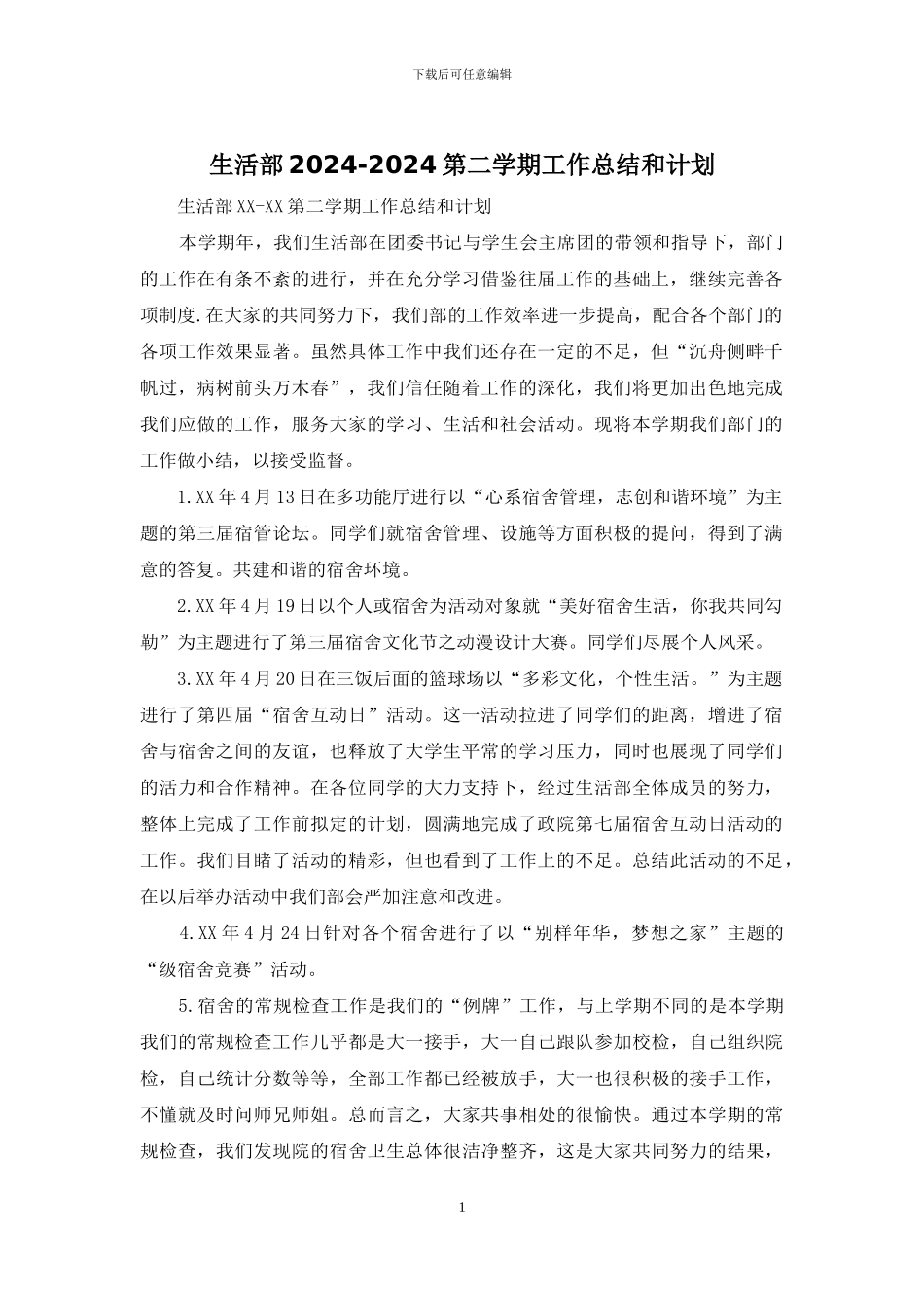 生活部2024-2024第二学期工作总结和计划_第1页
