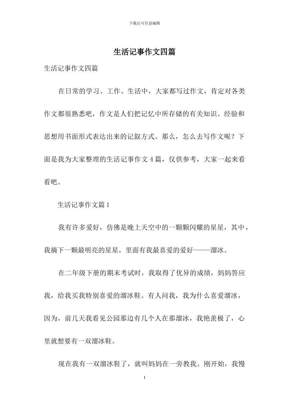 生活记事作文四篇_第1页