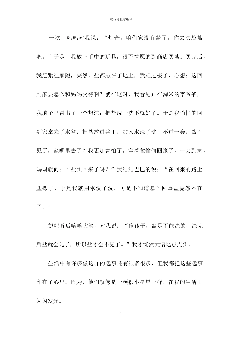生活记事作文四篇_第3页