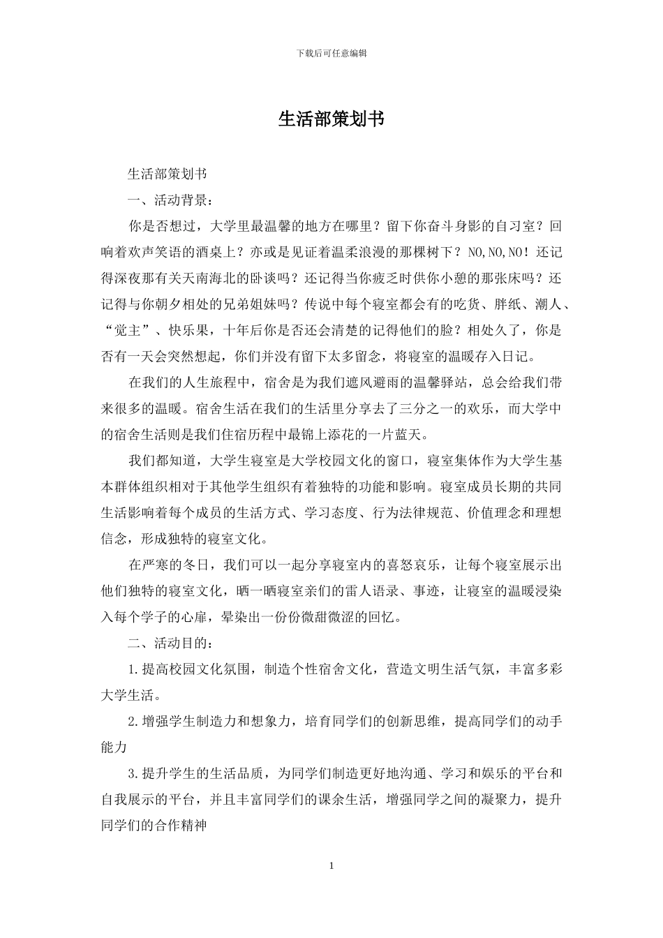 生活部策划书_第1页