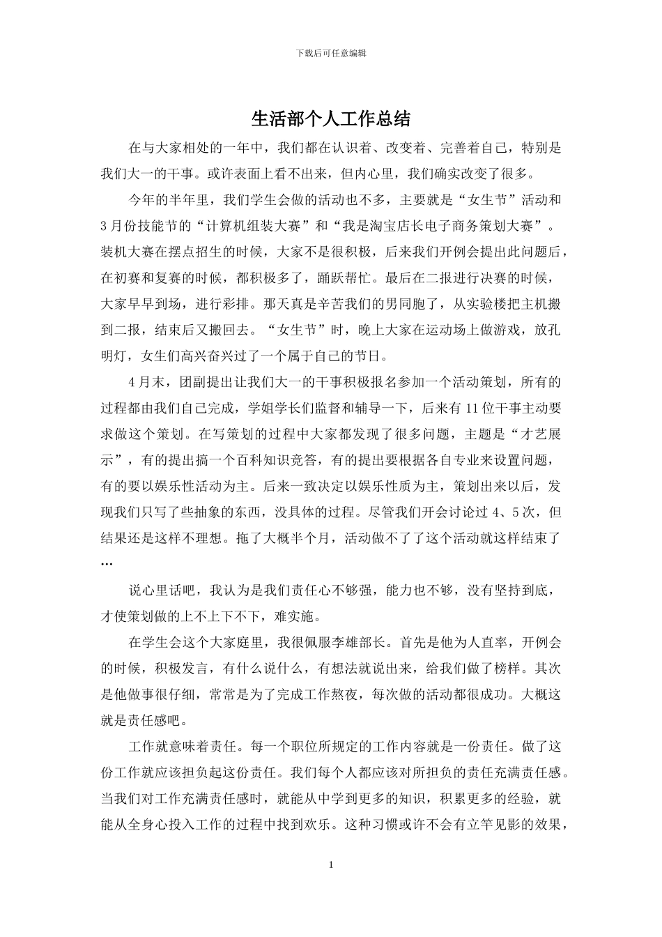 生活部个人工作总结_第1页