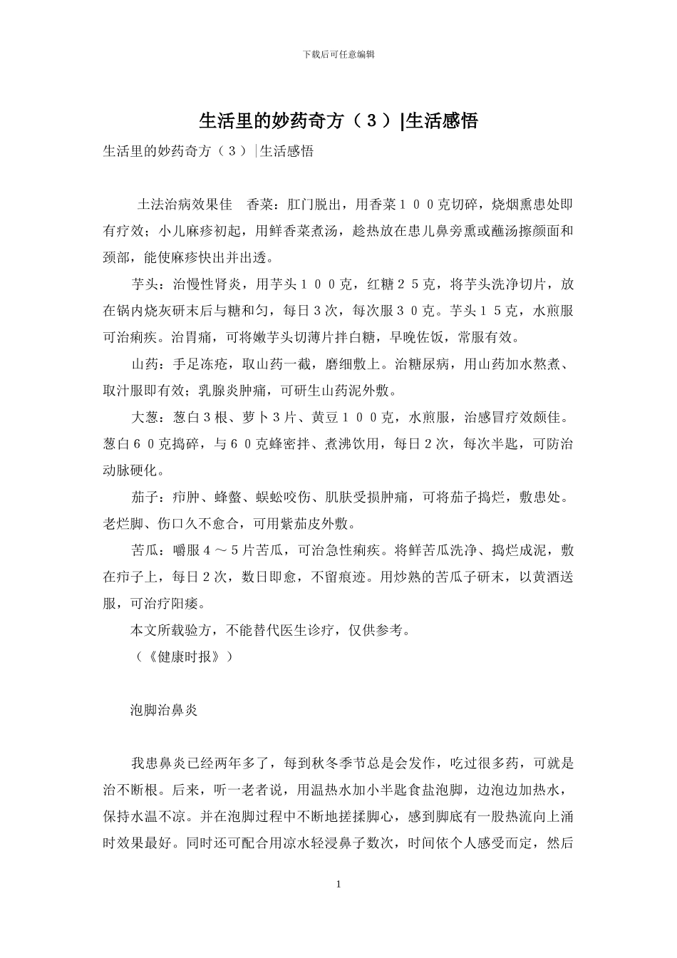 生活里的妙药奇方(3)-生活感悟_第1页