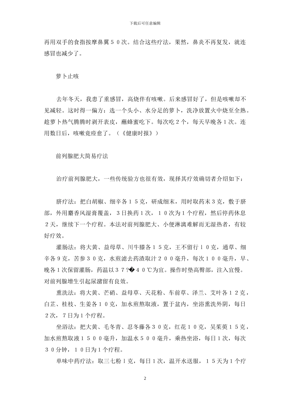 生活里的妙药奇方(3)-生活感悟_第2页