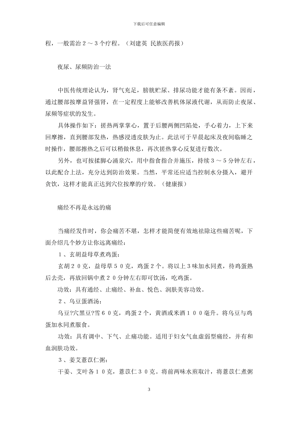 生活里的妙药奇方(3)-生活感悟_第3页