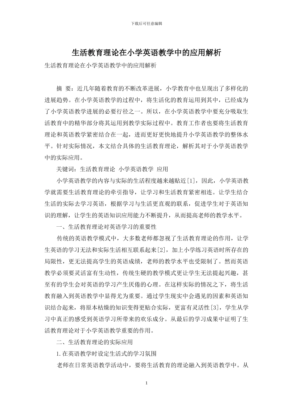 生活教育理论在小学英语教学中的应用解析_第1页