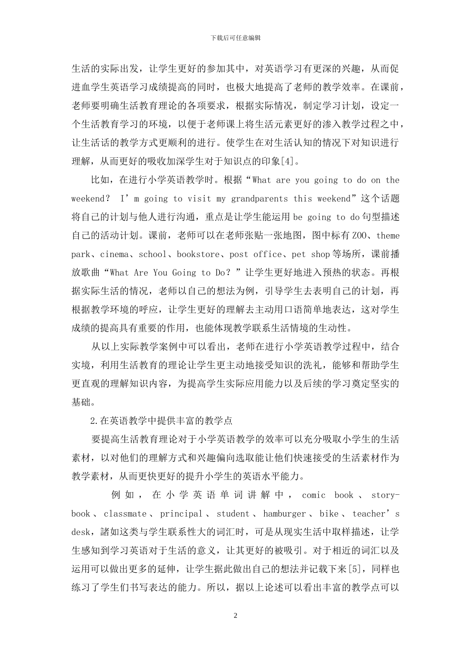 生活教育理论在小学英语教学中的应用解析_第2页