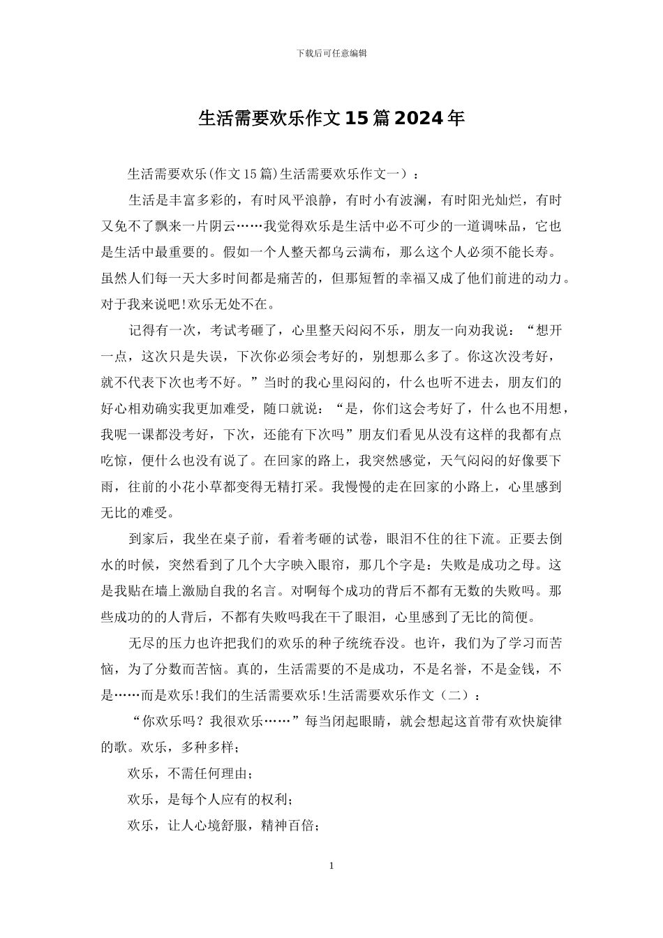生活需要快乐作文15篇2024年_第1页