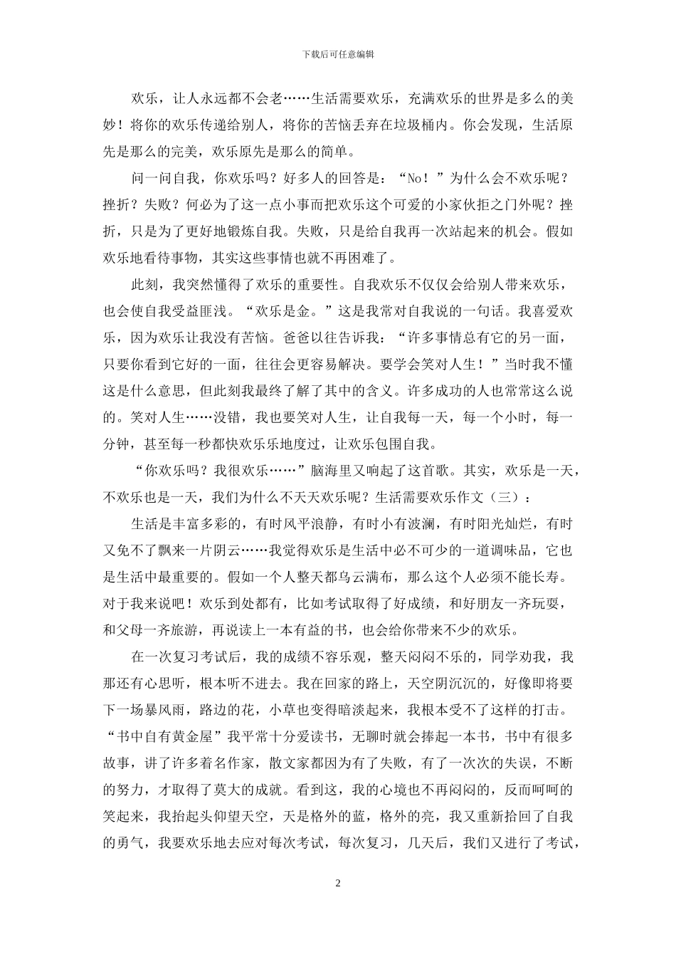 生活需要快乐作文15篇2024年_第2页