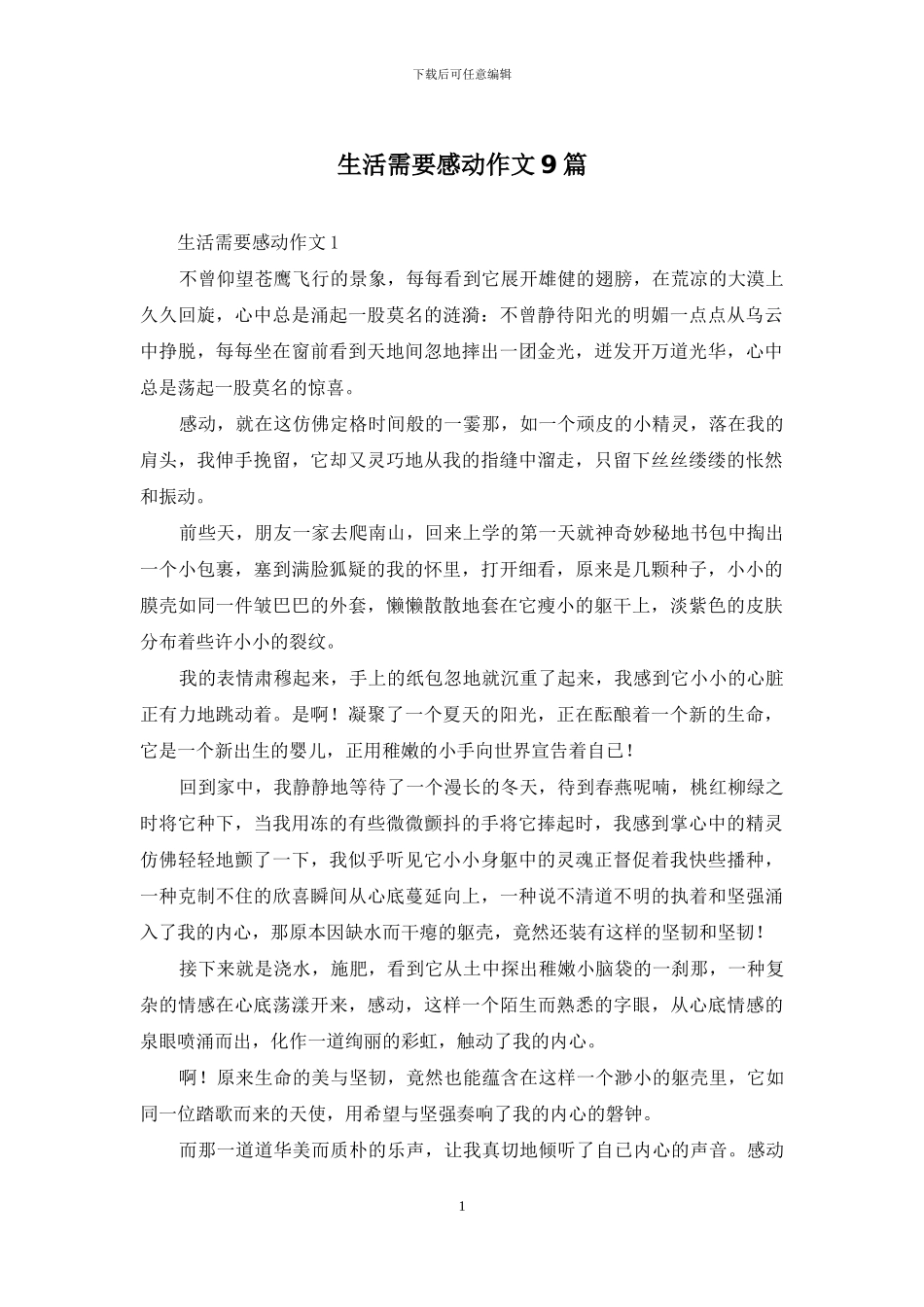 生活需要感动作文9篇_第1页