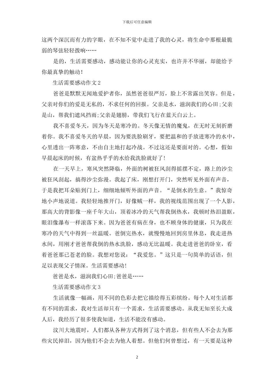 生活需要感动作文9篇_第2页